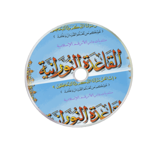 Al-Qaida-Annouraniyya-2CD-librairie-Ibnoul-qayyim-dakar